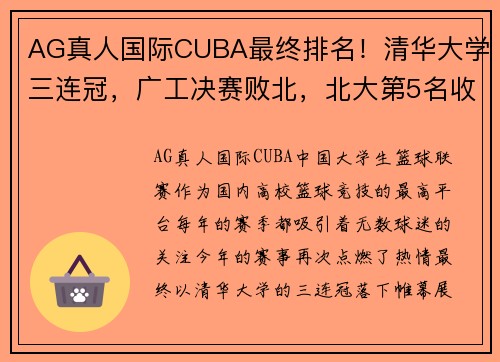 AG真人国际CUBA最终排名！清华大学三连冠，广工决赛败北，北大第5名收官 - 副本
