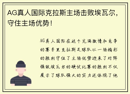 AG真人国际克拉斯主场击败埃瓦尔，守住主场优势！