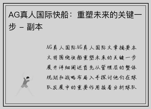 AG真人国际快船：重塑未来的关键一步 - 副本