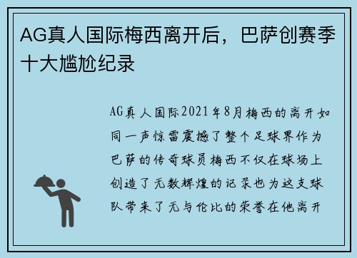 AG真人国际梅西离开后，巴萨创赛季十大尴尬纪录