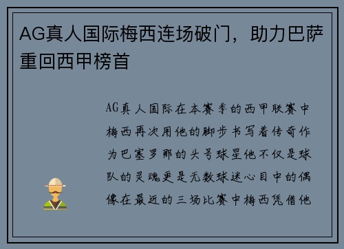 AG真人国际梅西连场破门，助力巴萨重回西甲榜首