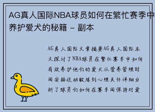 AG真人国际NBA球员如何在繁忙赛季中养护爱犬的秘籍 - 副本