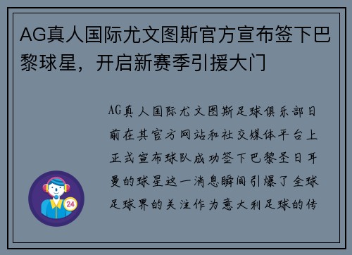 AG真人国际尤文图斯官方宣布签下巴黎球星，开启新赛季引援大门