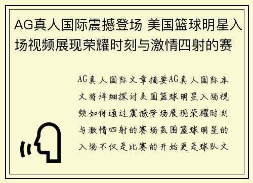 AG真人国际震撼登场 美国篮球明星入场视频展现荣耀时刻与激情四射的赛场氛围 - 副本