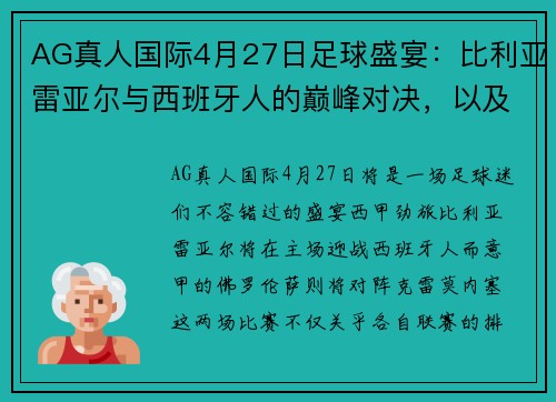 AG真人国际4月27日足球盛宴：比利亚雷亚尔与西班牙人的巅峰对决，以及佛罗伦萨与克雷莫内塞的激情碰撞