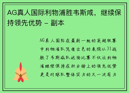 AG真人国际利物浦胜韦斯咸，继续保持领先优势 - 副本