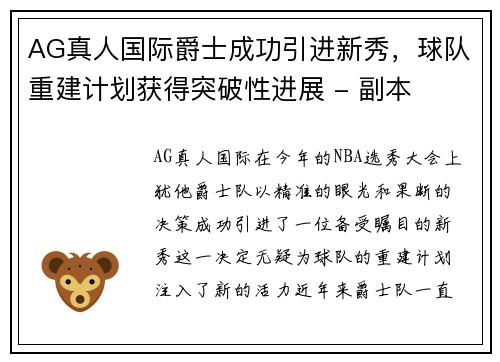 AG真人国际爵士成功引进新秀，球队重建计划获得突破性进展 - 副本