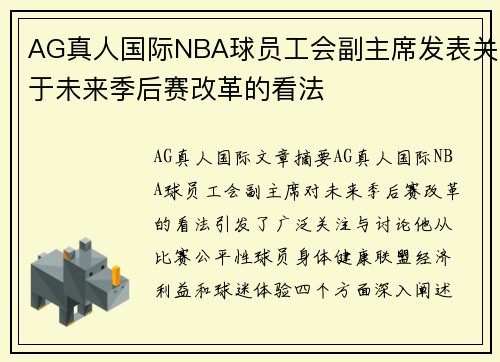 AG真人国际NBA球员工会副主席发表关于未来季后赛改革的看法