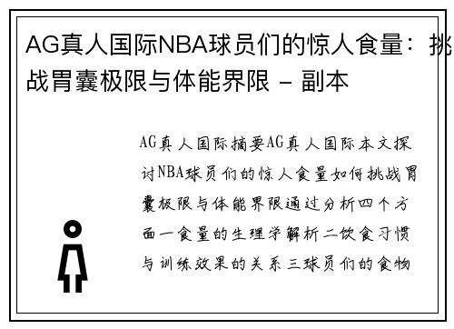 AG真人国际NBA球员们的惊人食量：挑战胃囊极限与体能界限 - 副本