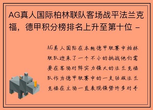 AG真人国际柏林联队客场战平法兰克福，德甲积分榜排名上升至第十位 - 副本