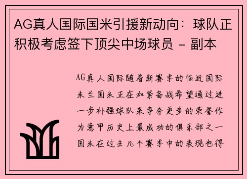 AG真人国际国米引援新动向：球队正积极考虑签下顶尖中场球员 - 副本