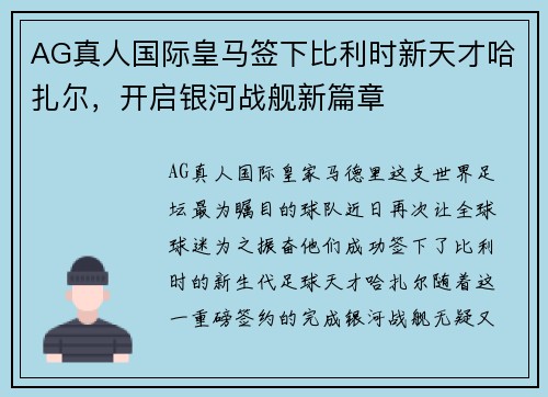 AG真人国际皇马签下比利时新天才哈扎尔，开启银河战舰新篇章