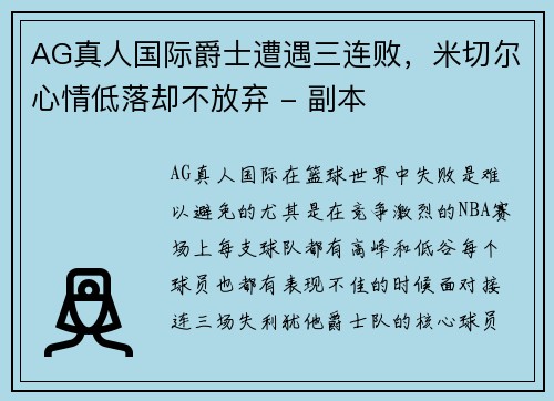 AG真人国际爵士遭遇三连败，米切尔心情低落却不放弃 - 副本