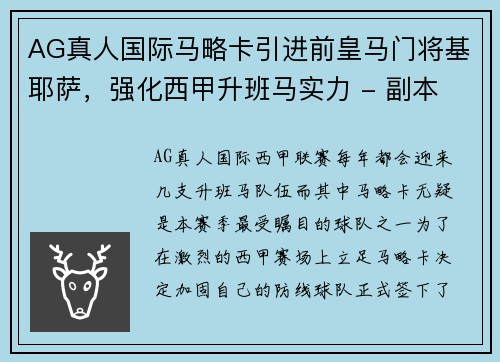 AG真人国际马略卡引进前皇马门将基耶萨，强化西甲升班马实力 - 副本
