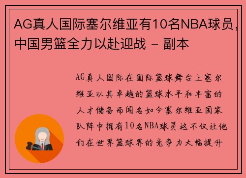 AG真人国际塞尔维亚有10名NBA球员，中国男篮全力以赴迎战 - 副本