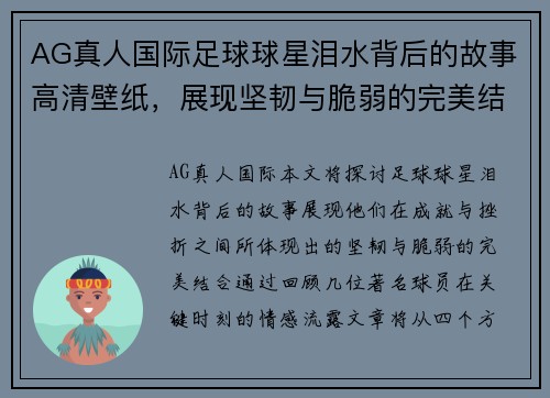 AG真人国际足球球星泪水背后的故事高清壁纸，展现坚韧与脆弱的完美结合