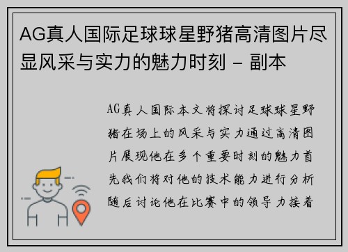 AG真人国际足球球星野猪高清图片尽显风采与实力的魅力时刻 - 副本