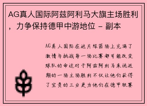 AG真人国际阿兹阿利马大旗主场胜利，力争保持德甲中游地位 - 副本