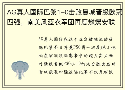 AG真人国际巴黎1-0击败曼城晋级欧冠四强，南美风蓝衣军团再度燃爆安联球场 - 副本