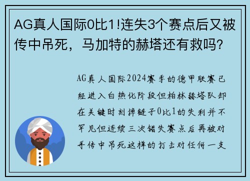 AG真人国际0比1!连失3个赛点后又被传中吊死，马加特的赫塔还有救吗？ - 副本 (2)