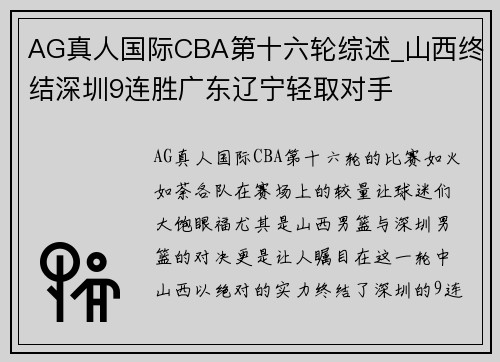 AG真人国际CBA第十六轮综述_山西终结深圳9连胜广东辽宁轻取对手