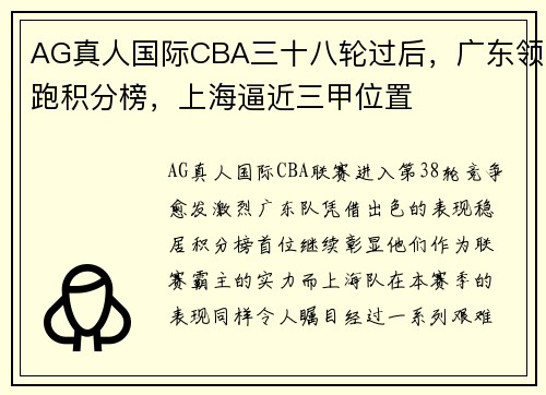 AG真人国际CBA三十八轮过后，广东领跑积分榜，上海逼近三甲位置