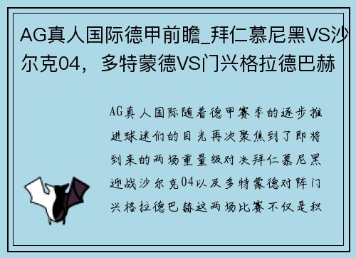 AG真人国际德甲前瞻_拜仁慕尼黑VS沙尔克04，多特蒙德VS门兴格拉德巴赫