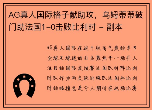 AG真人国际格子献助攻，乌姆蒂蒂破门助法国1-0击败比利时 - 副本