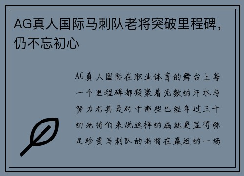 AG真人国际马刺队老将突破里程碑，仍不忘初心