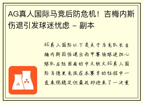 AG真人国际马竞后防危机！吉梅内斯伤退引发球迷忧虑 - 副本