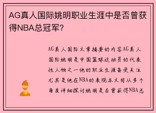 AG真人国际姚明职业生涯中是否曾获得NBA总冠军？