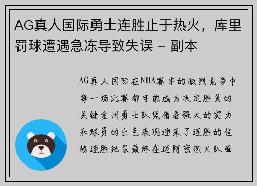 AG真人国际勇士连胜止于热火，库里罚球遭遇急冻导致失误 - 副本