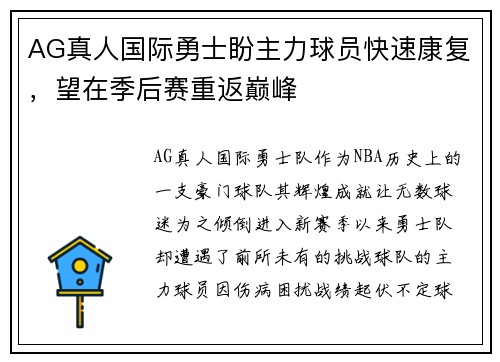 AG真人国际勇士盼主力球员快速康复，望在季后赛重返巅峰