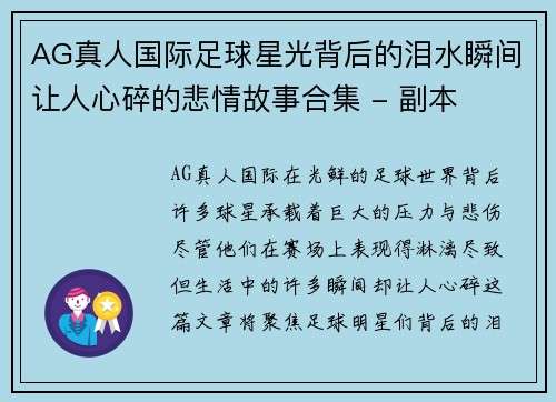 AG真人国际足球星光背后的泪水瞬间让人心碎的悲情故事合集 - 副本