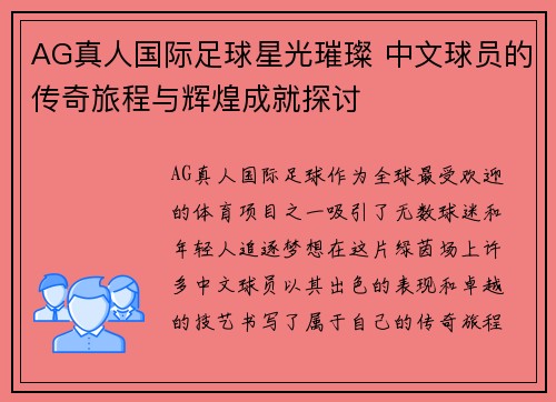 AG真人国际足球星光璀璨 中文球员的传奇旅程与辉煌成就探讨