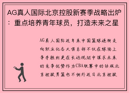AG真人国际北京控股新赛季战略出炉：重点培养青年球员，打造未来之星 - 副本