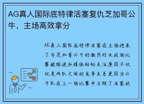 AG真人国际底特律活塞复仇芝加哥公牛，主场高效拿分