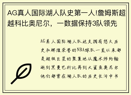 AG真人国际湖人队史第一人!詹姆斯超越科比奥尼尔，一数据保持3队领先