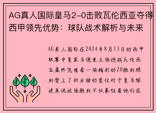 AG真人国际皇马2-0击败瓦伦西亚夺得西甲领先优势：球队战术解析与未来展望 - 副本