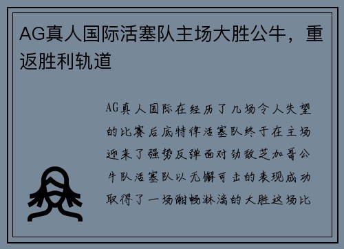 AG真人国际活塞队主场大胜公牛，重返胜利轨道