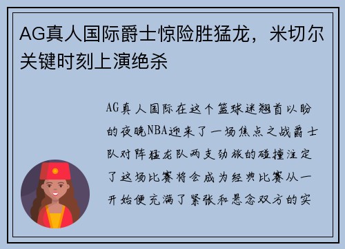 AG真人国际爵士惊险胜猛龙，米切尔关键时刻上演绝杀