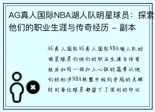 AG真人国际NBA湖人队明星球员：探索他们的职业生涯与传奇经历 - 副本