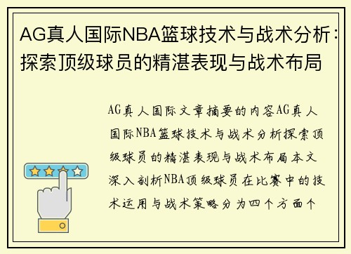 AG真人国际NBA篮球技术与战术分析：探索顶级球员的精湛表现与战术布局