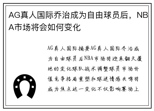 AG真人国际乔治成为自由球员后，NBA市场将会如何变化