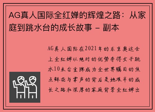 AG真人国际全红婵的辉煌之路：从家庭到跳水台的成长故事 - 副本