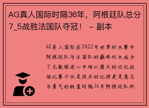 AG真人国际时隔36年，阿根廷队总分7_5战胜法国队夺冠！ - 副本