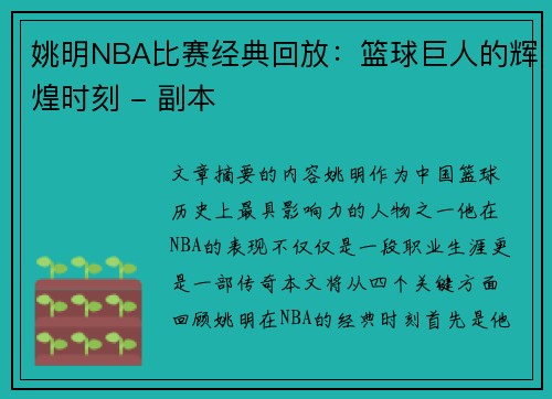 姚明NBA比赛经典回放：篮球巨人的辉煌时刻 - 副本