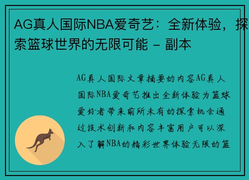 AG真人国际NBA爱奇艺：全新体验，探索篮球世界的无限可能 - 副本