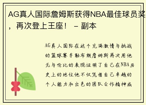 AG真人国际詹姆斯获得NBA最佳球员奖，再次登上王座！ - 副本