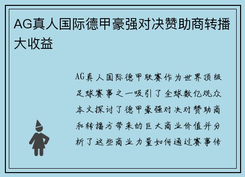 AG真人国际德甲豪强对决赞助商转播大收益